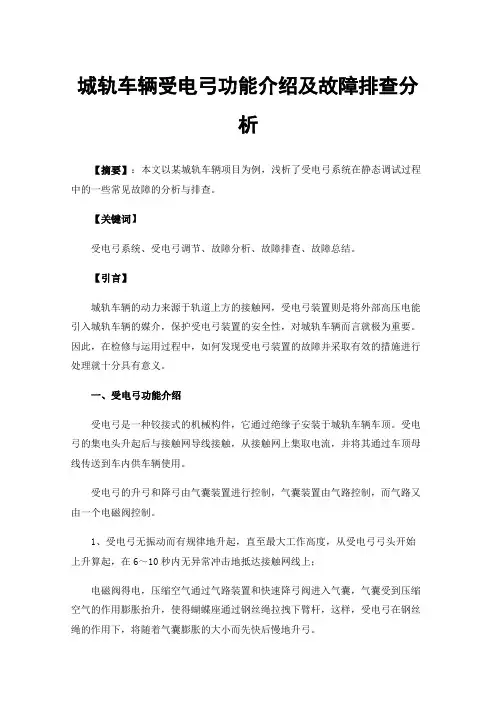 城轨车辆受电弓功能介绍及故障排查分析