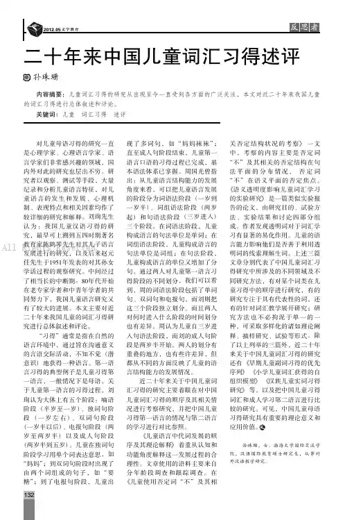 二十年来中国儿童词汇习得述评