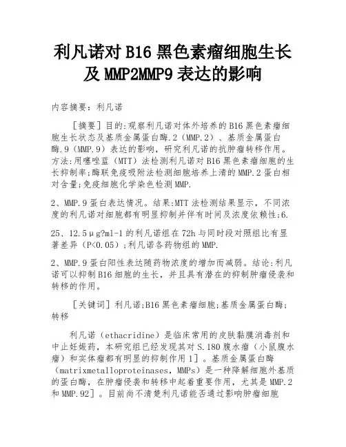 利凡诺对B16黑色素瘤细胞生长及MMP2MMP9表达的影响