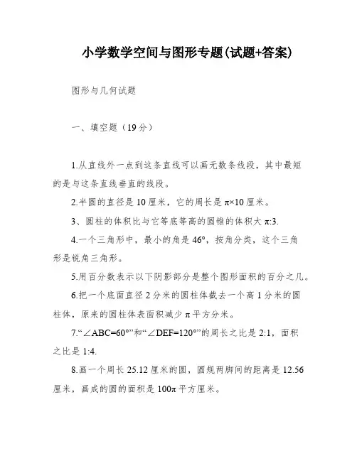 小学数学空间与图形专题(试题+答案)