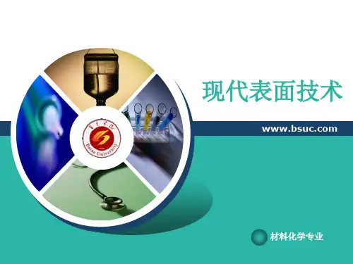 1现代表面技术-绪论
