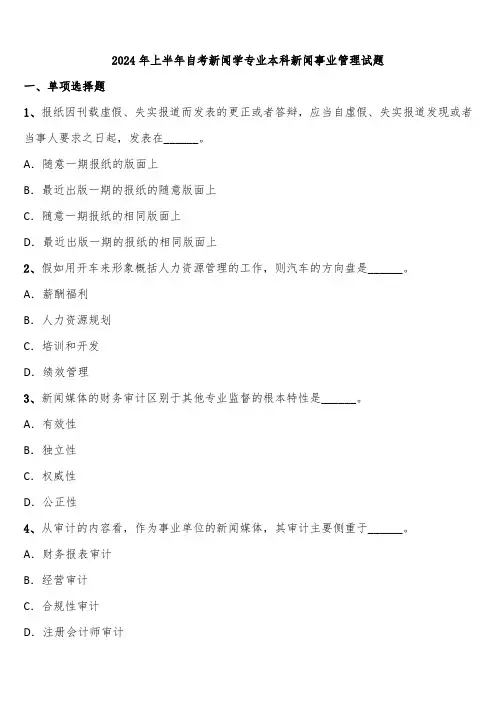 2024年上半年自考新闻学专业本科新闻事业管理试题含解析