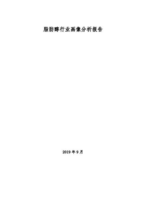 脂肪醇行业画像分析报告(2019年)
