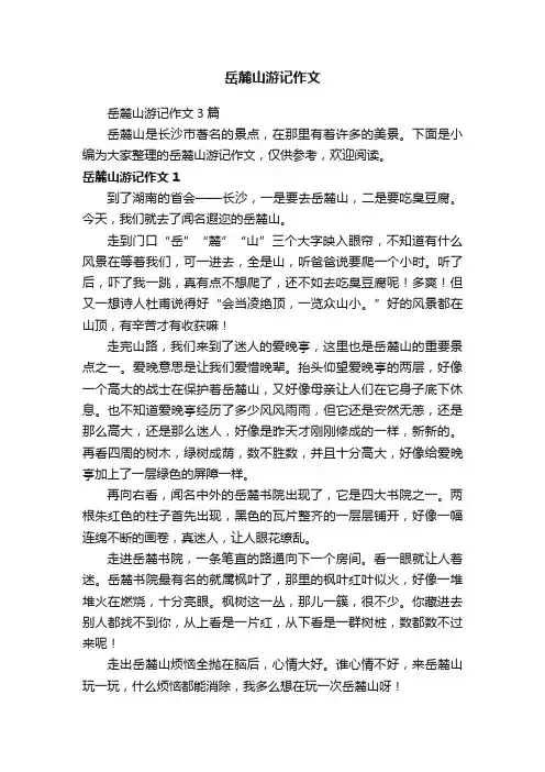 岳麓山游记作文3篇