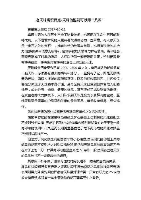 老天珠辨识要点-天珠的鉴别可以用“八看”