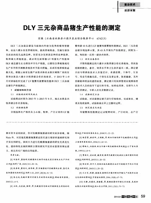 DLY三元杂商品猪生产性能的测定