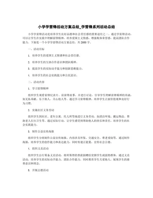 小学学雷锋活动方案总结_学雷锋系列活动总结