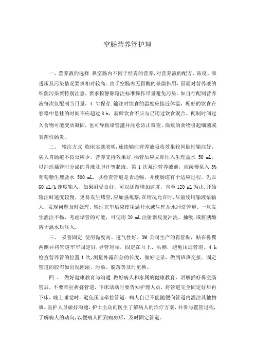 空肠营养管护理