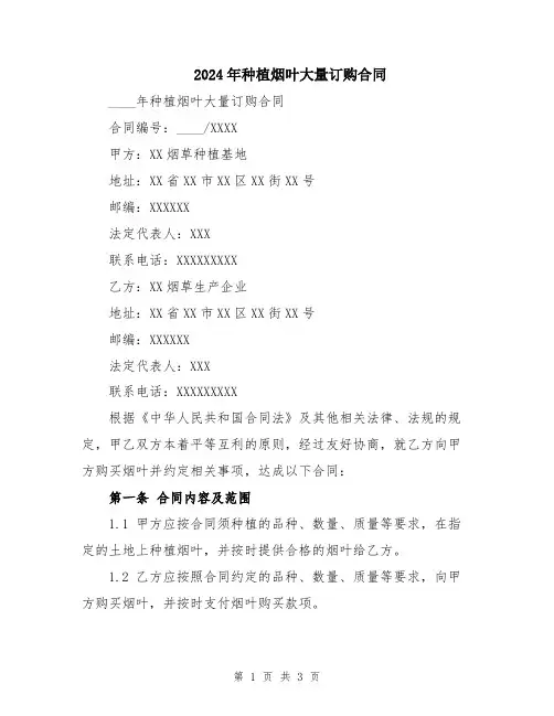 2024年种植烟叶大量订购合同