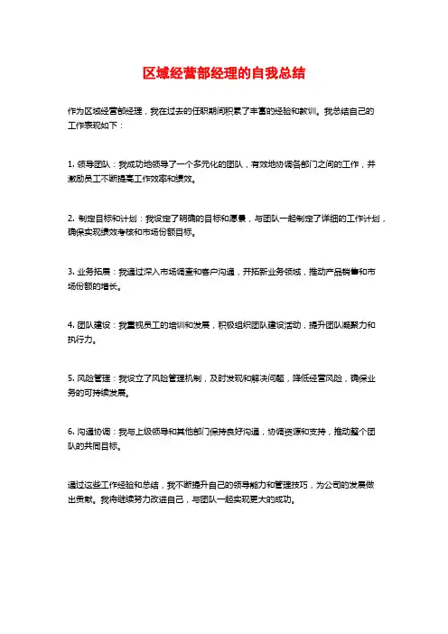 区域经营部经理的自我总结