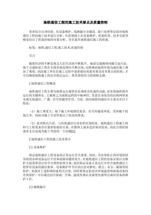 地铁通信工程的施工技术要点及质量控制