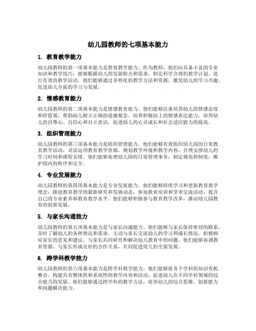 幼儿园教师的七项基本能力