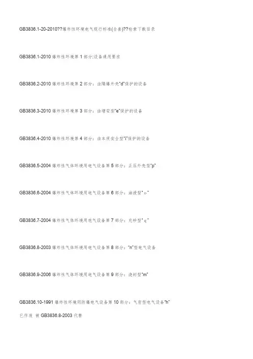 GB 3836-2010爆炸性环境防爆标准目录