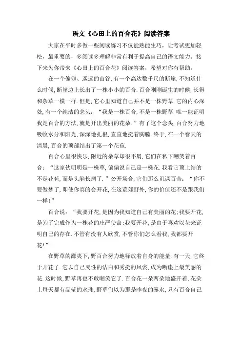 语文《心田上的百合花》阅读答案