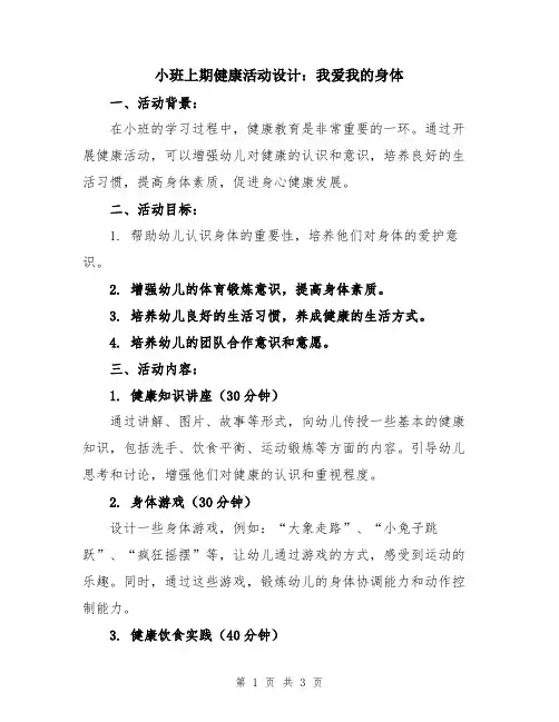 小班上期健康活动设计：我爱我的身体