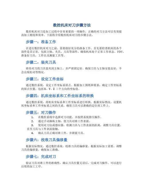 数控机床对刀步骤方法