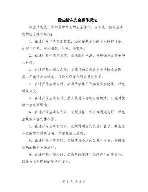 除尘清灰安全操作规定