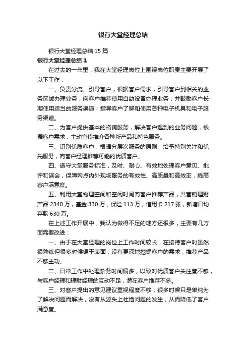 银行大堂经理总结15篇