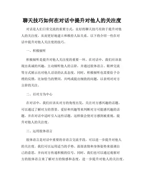 聊天技巧如何在对话中提升对他人的关注度