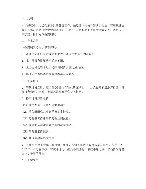 业委会筹备组备案制度范本