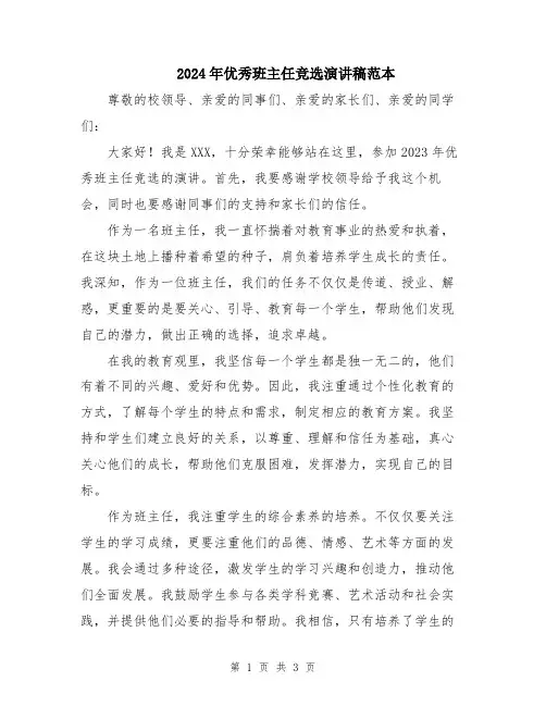 2024年优秀班主任竞选演讲稿范本