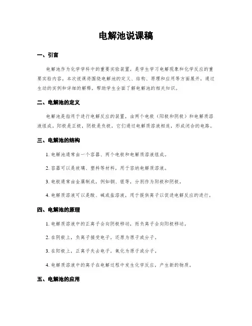电解池说课稿