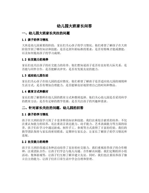 幼儿园大班家长问答