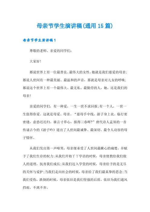 母亲节学生演讲稿(通用15篇)