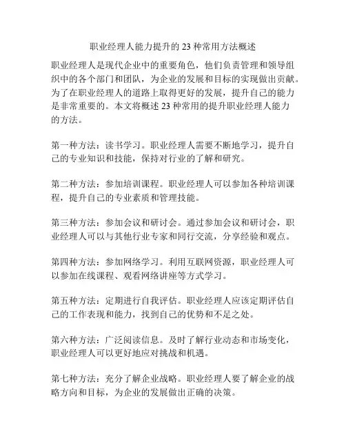 职业经理人能力提升的23种常用方法概述