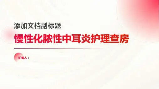 2024年慢性化脓性中耳炎护理查房PPT