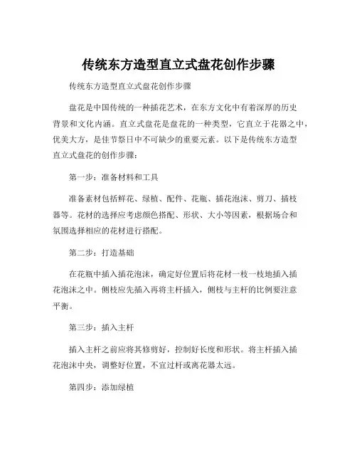 传统东方造型直立式盘花创作步骤