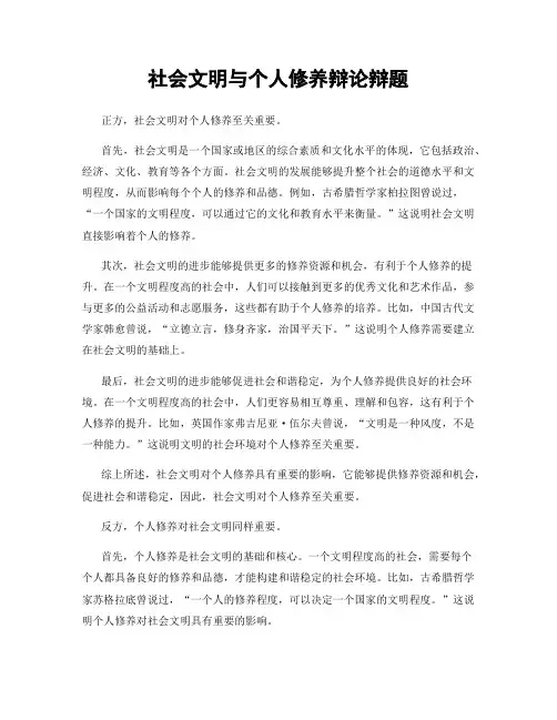 社会文明与个人修养辩论辩题