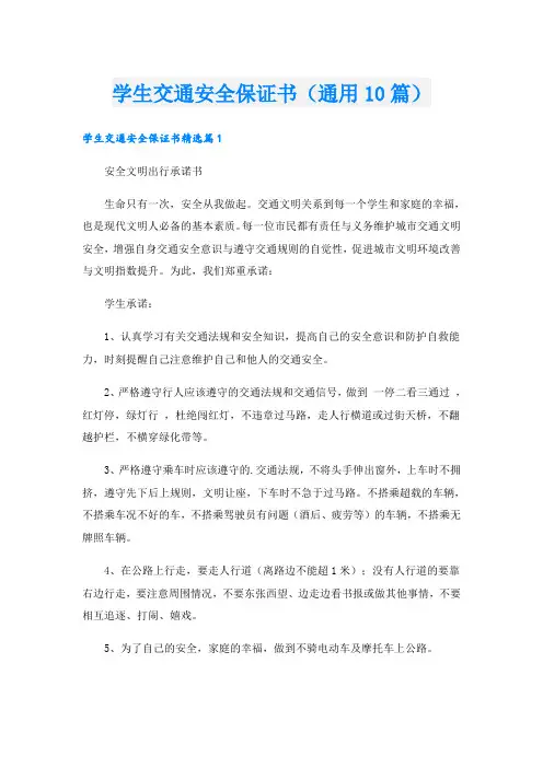 学生交通安全保证书(通用10篇)