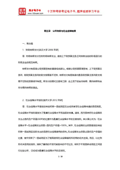 李珍《社会保障学》(第3版)章节题库(公共财政与社会保障制度)【圣才出品】