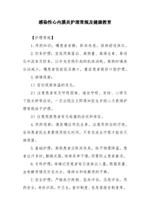 感染性心内膜炎护理常规及健康教育