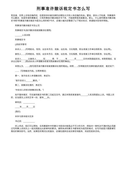 刑事准许撤诉裁定书怎么写