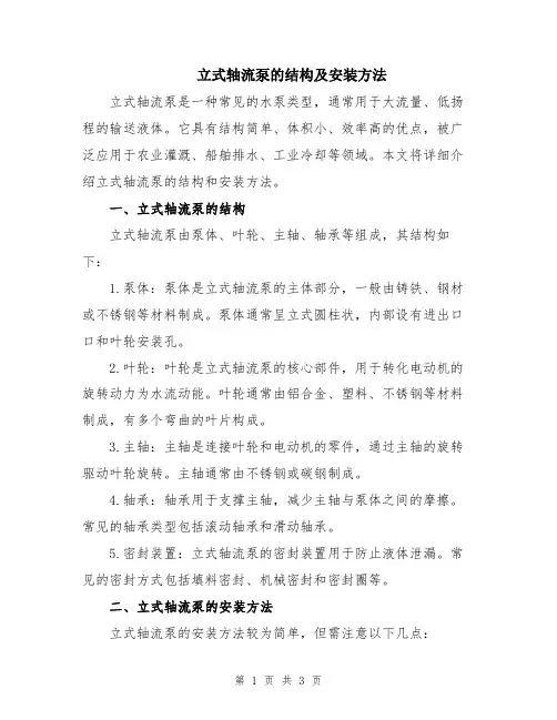 立式轴流泵的结构及安装方法