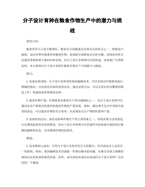 分子设计育种在粮食作物生产中的潜力与挑战