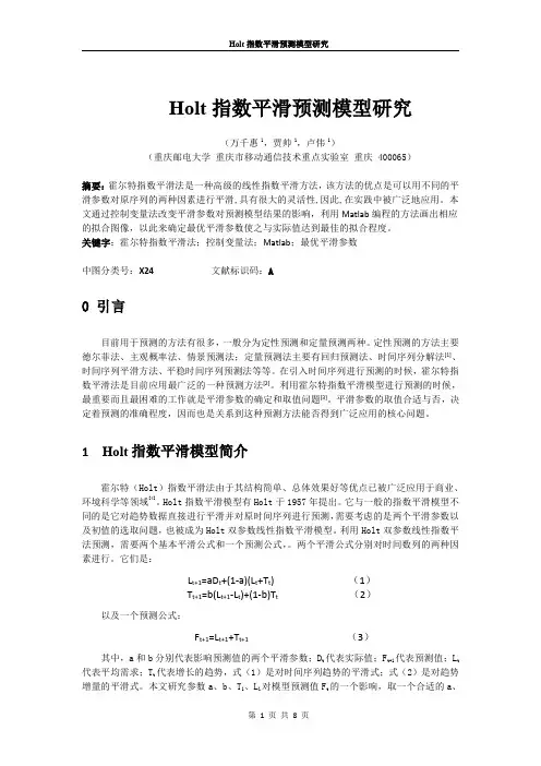 Holt指数平滑预测模型研究