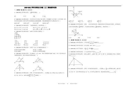 2020-2021学年吉林省九年级(上)期初数学试卷