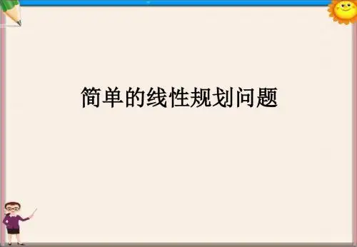 高一数学《简单的线性规划问题》课件