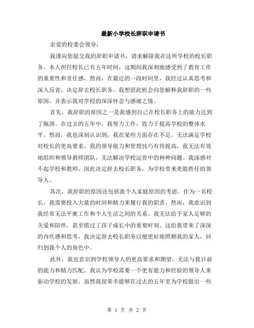 最新小学校长辞职申请书