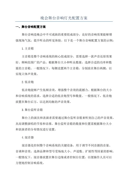 晚会舞台音响灯光配置方案