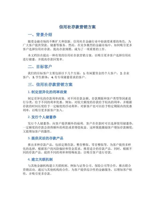 信用社存款营销方案