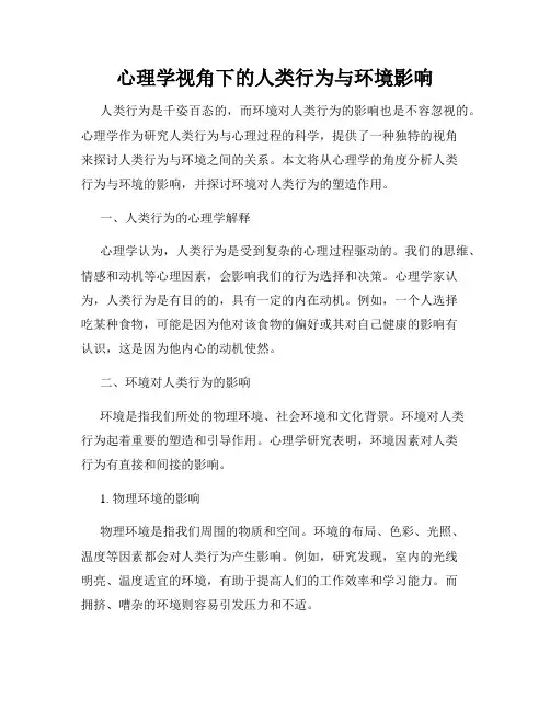 心理学视角下的人类行为与环境影响