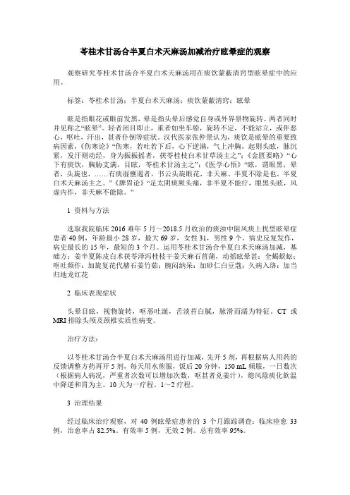 苓桂术甘汤合半夏白术天麻汤加减治疗眩晕症的观察