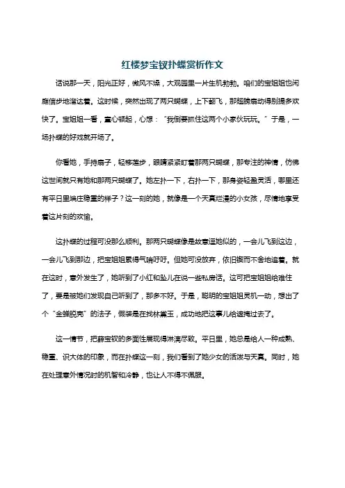 红楼梦宝钗扑蝶赏析作文