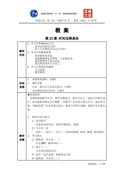 《发展汉语(第二版)初级口语(Ⅰ)》第23课教案