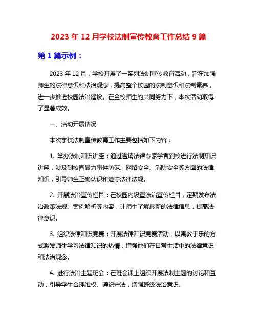 2023年12月学校法制宣传教育工作总结9篇