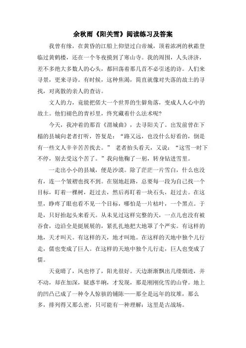 余秋雨《阳关雪》阅读练习及答案